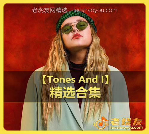 【Tones And I】wav版